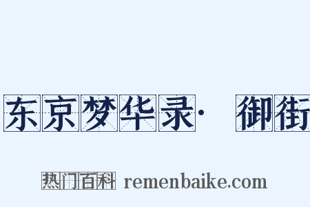 东京梦华录·御街是什么意思的图片